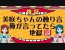 【日ミリ】美咲ちゃんの独り言、俺が言ってたら地獄説 【日曜日のミリシタウン】