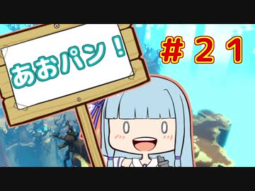 【HoB】葵「ロケットパンチ！」#21【VOICEROID実況プレイ】
