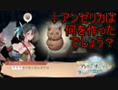色々と独特な感性を持っているアンゼリカ　アトリエオンライン実況プレイPart13