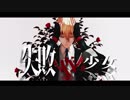 【MMD刀剣乱舞】生まれてきた××が欲しくて【山姥切国広(極)】
