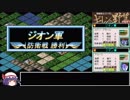[ゆっくり]　ワンダースワン版機動戦士ガンダム　ギレンの野望蒼き星の覇者初見プレイpart2