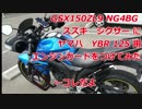 GSX150ZL9 NG4BG　スズキ　ジクサーにヤマハ　YBR125用エンジンガードをつけてみた