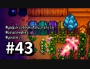 【実況】おいでよ！レモブン牧場【Stardew Valley】《４３日目》