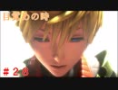 【実況】全てを救う【ＫＨ３】　＃28