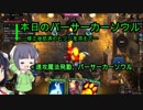 【Overdungeon】本日のバーサーカーソウル〜修正後怒濤のヒツジを添えて〜【VOICEROID実況】