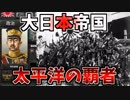 【hoi4生声】大日本帝国で全世界を大東亜共栄圏にしてみた#1