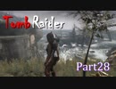 【実況】英語克服したい人のTombRaider 2013：Part28
