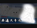 やる夫とやらない夫で学ぶギャップおじさんTRPG共通スキル編