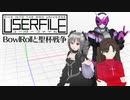 【MMD講座ドラマ】USERFILE-ユーザーファイル-「BowlRollと聖杯戦争」
