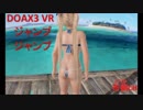【DOAX3VR】マリーさんでジャンプジャンプ