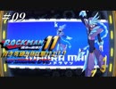 【ロックマン11】 青き英雄と共に駆けよ！！ ＃09 【ゆっくり実況】