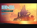 【実況】DEAD CELLS_第１回　1/5