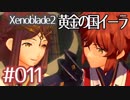 #011【ゼノブレイド２黄金の国イーラ】それは君と世界を救う前【実況プレイ】