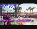 【フォートナイト】オーバータイムチャレンジ"レースコースまたはダンスクラブで宝箱か弾薬箱を開ける"