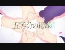 A MAD about Gotoubun no Hanayome