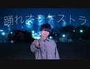 【くるとん】 踊れオーケストラ 【踊ってみた】