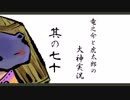 【実況】太陽神の名にかけて　其の七十【大神】