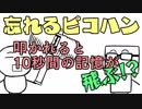忘れるピコハン