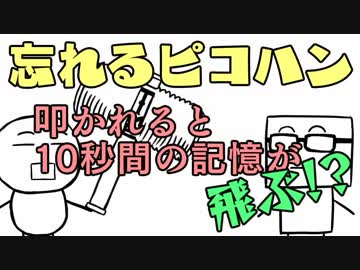 忘れるピコハン