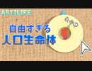 自由すぎる人口生命体を観察[Artilife]ゆっくり実況