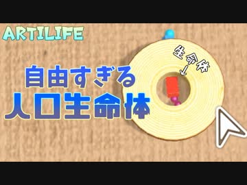 自由すぎる人口生命体を観察[Artilife]ゆっくり実況