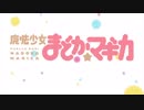 【吹奏楽アレンジ】まどか☆マギカ・メドレー【MAD】