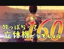 【実況】酔っぱらって立体機どうでしょう　第百六十陣
