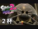 【splatoon2】オクトガールは異常 octo-past　２杯