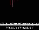 それっぽい曲名のそれっぽい曲《自作曲》