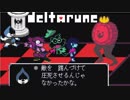 ＃3【DELTARUNE(デルタルーン) 】夢、希望、光、闇の伝説