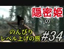 【字幕】スカイリム 隠密姫の のんびりレベル上げの旅　Part34