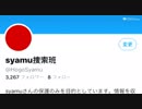 syamu捜索班 活動終了報告ツイキャス