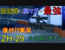 【BF5実況】全距離2発キル可能なZH-29に「高速弾」×「脱着式マガジン」が最高のカスタムだった【1080P/60FPS】