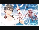【MMD鬼徹】恋の魔法