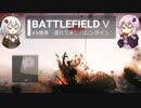 BFⅤ動画　戦車　遅れて来たバレンタイン 【VOICEROID実況】