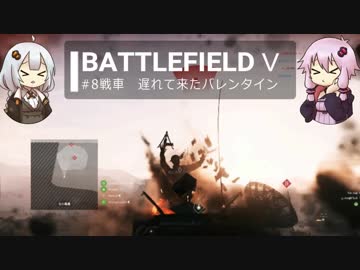 BFⅤ動画　戦車　遅れて来たバレンタイン 【VOICEROID実況】