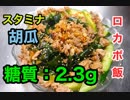【ロカボ飯】1型糖尿病患者が作る「やみつき！スタミナきゅうり」【低糖質】