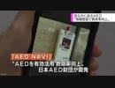 ＡＥＤ 有効に活用して救命率アップを アプリ開発