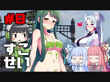 【Fallout76】健やかボイロの世紀末探訪＃8【VOICEROID実況】