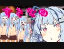 琴葉葵【メルト】歌うボイスロイドアカペラ合唱