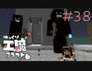 ゆっくり工魔クラフトS6 Part38【minecraft1.12.2】0205