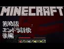 【Minecraft】10話　エンドラ討伐後半