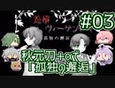 【刀剣乱舞偽実況】秋元刀+αで「怨恨ヴィーゲンリート-孤独の邂逅-」#03