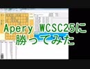 【対ソフト】ゆっくりで将棋～Apery_WCSC25を倒してみる【対ソフト倒しシリーズ】