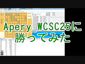 【対ソフト】ゆっくりで将棋～Apery_WCSC25を倒してみる【対ソフト倒しシリーズ】
