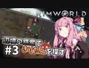 【Rimworld】辺境の惑星できりたんを探す#3【VOICEROID】