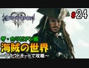 【キングダムハーツ３】海賊の世界～プラウドモードで攻略～【Part24】