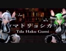 【MMD】マトリョシカ【Tda Haku Gumi】