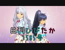 日刊ひびたか第1585号 「オーバーマスター」