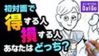 初対面で得する人損する人あなたはどっち？